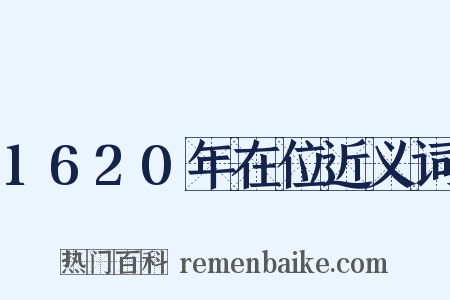 1620年在位近义词是什么意思的图片